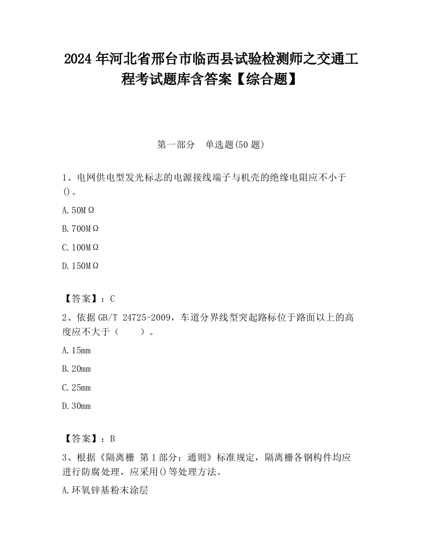 2024年河北省邢台市临西县试验检测师之交通工程考试题库含答案【综合题】