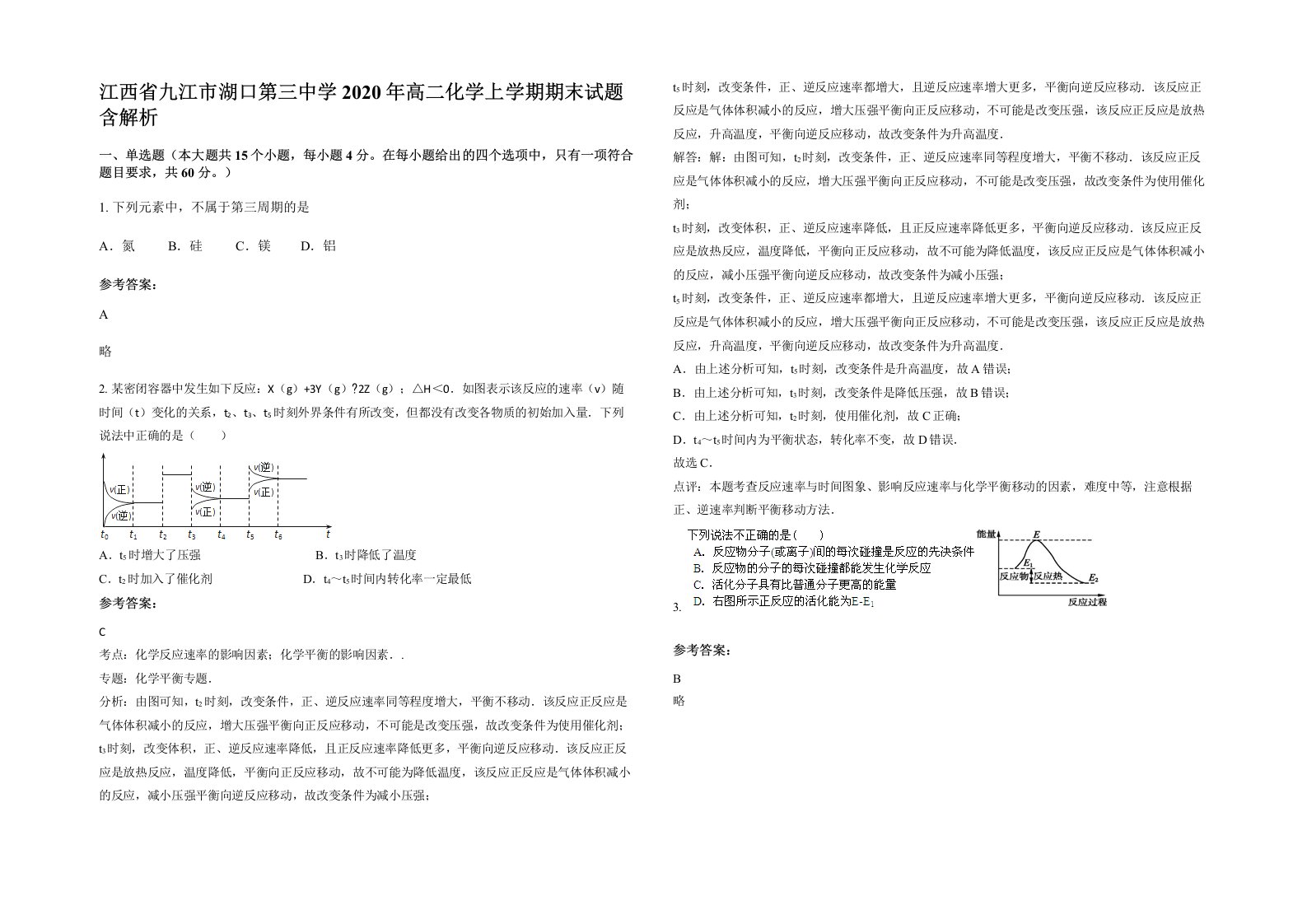 江西省九江市湖口第三中学2020年高二化学上学期期末试题含解析