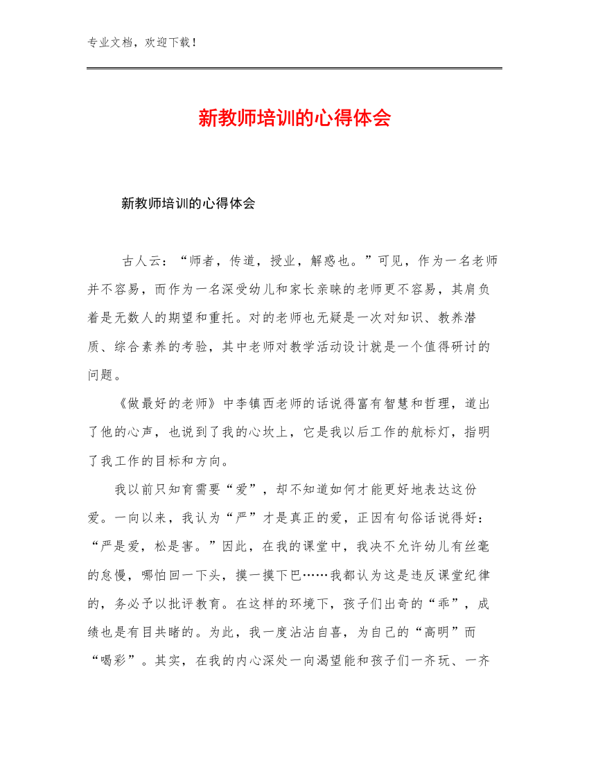 2023年新教师培训的心得体会范文5篇