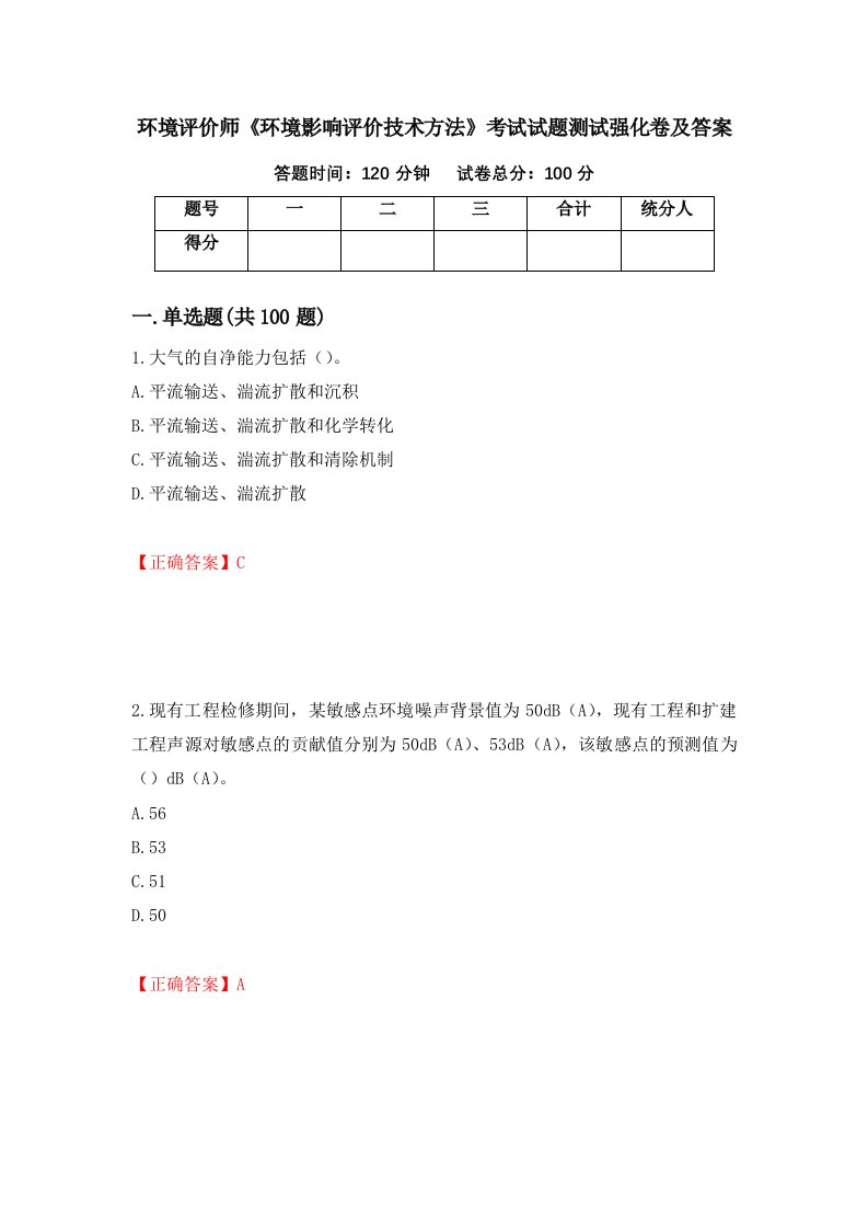 环境评价师环境影响评价技术方法考试试题测试强化卷及答案34