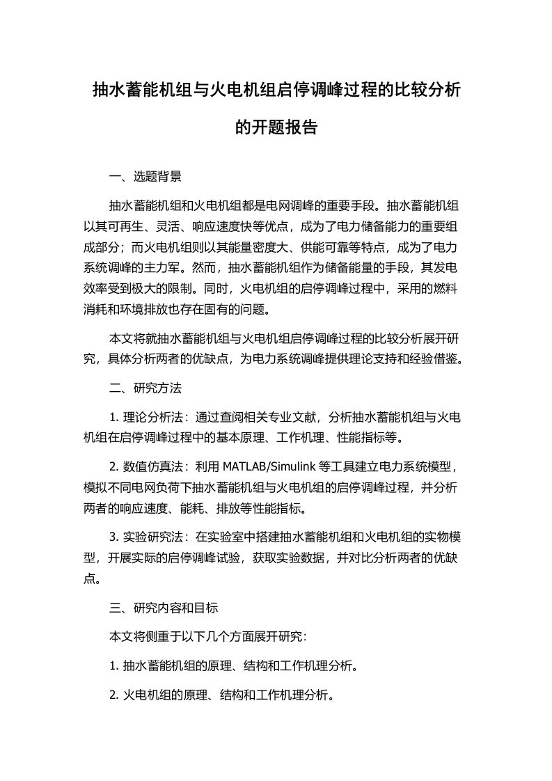 抽水蓄能机组与火电机组启停调峰过程的比较分析的开题报告