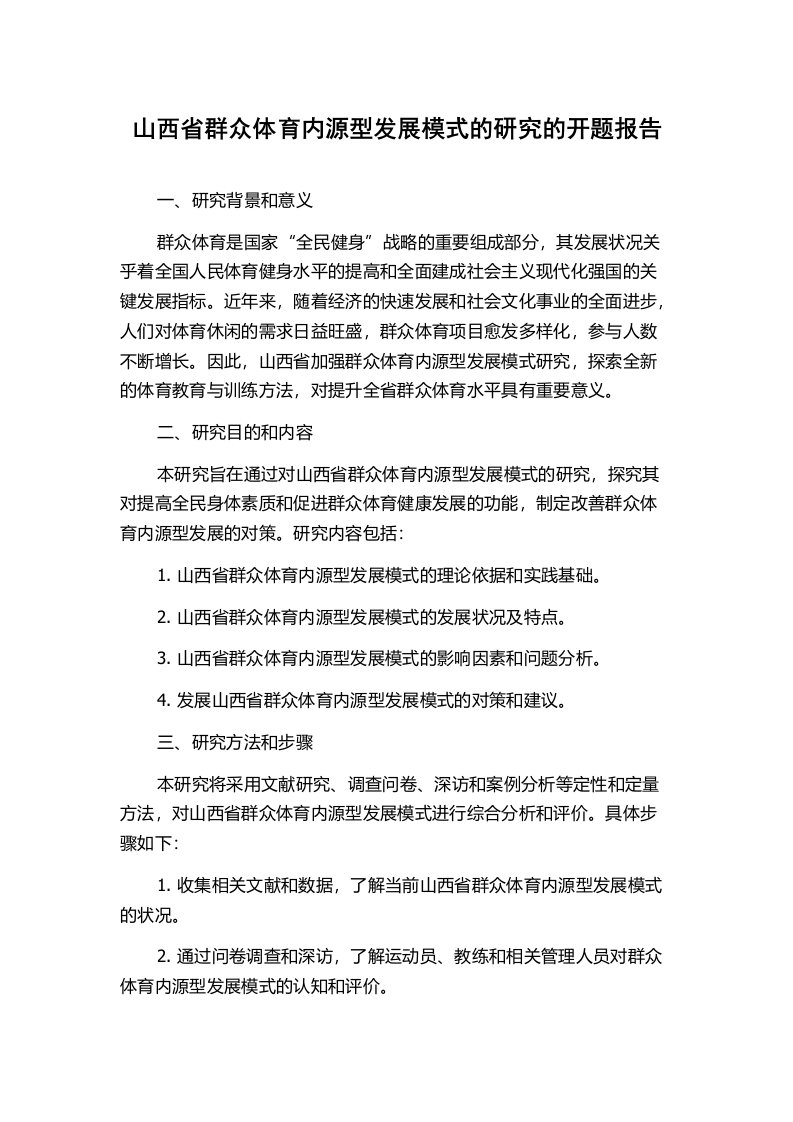 山西省群众体育内源型发展模式的研究的开题报告