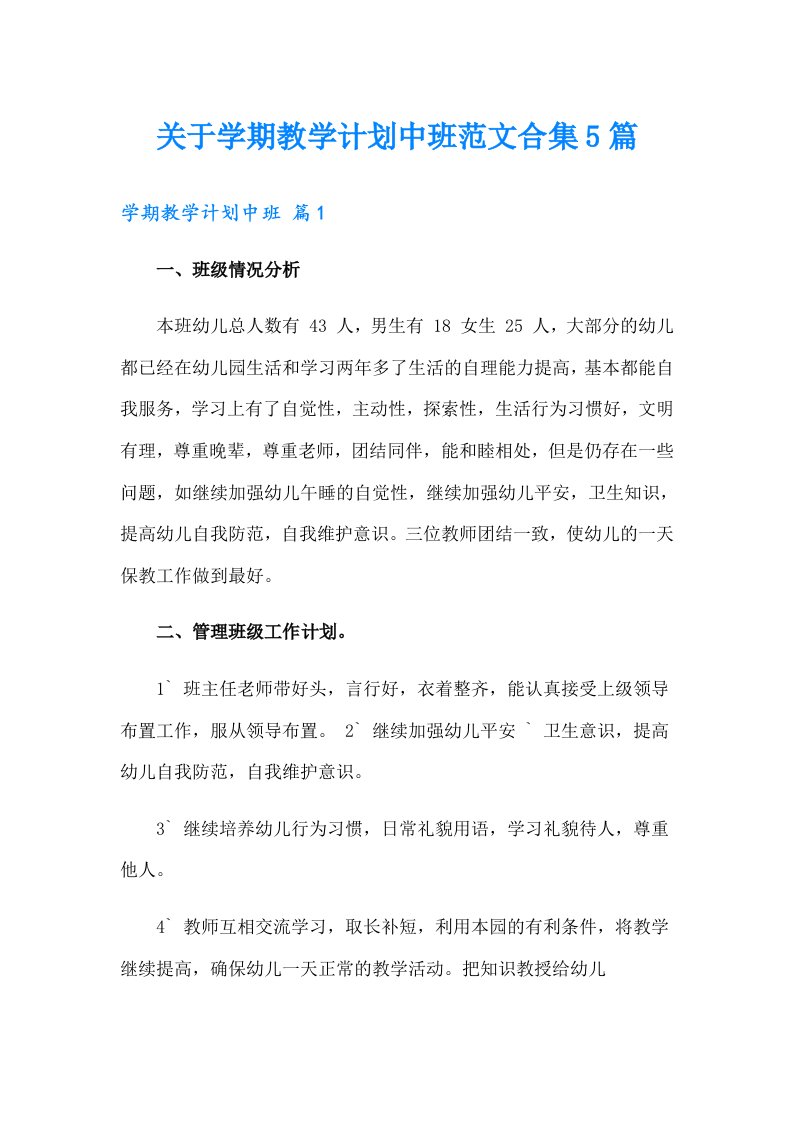 关于学期教学计划中班范文合集5篇