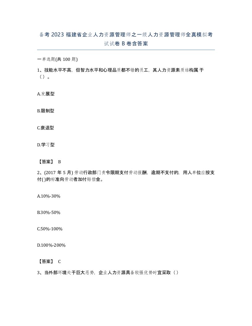 备考2023福建省企业人力资源管理师之一级人力资源管理师全真模拟考试试卷B卷含答案