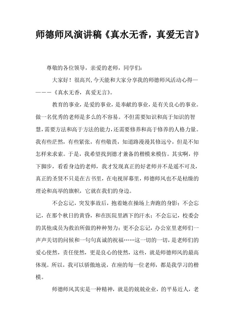 师德师风演讲稿真水无香真爱无言