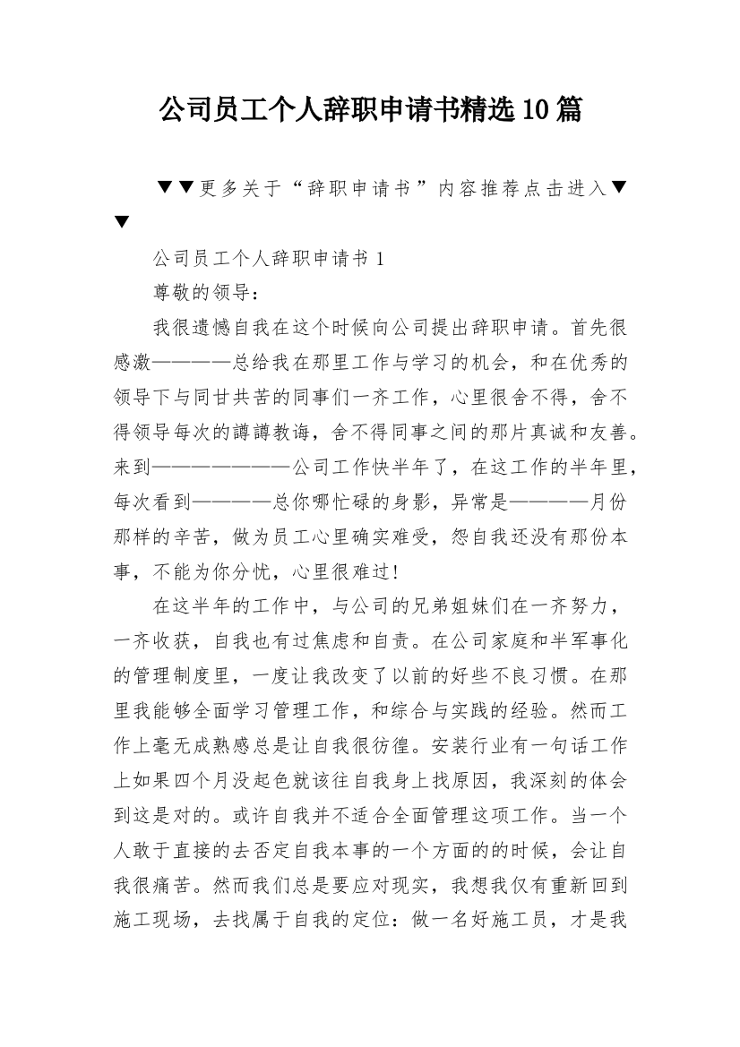 公司员工个人辞职申请书精选10篇