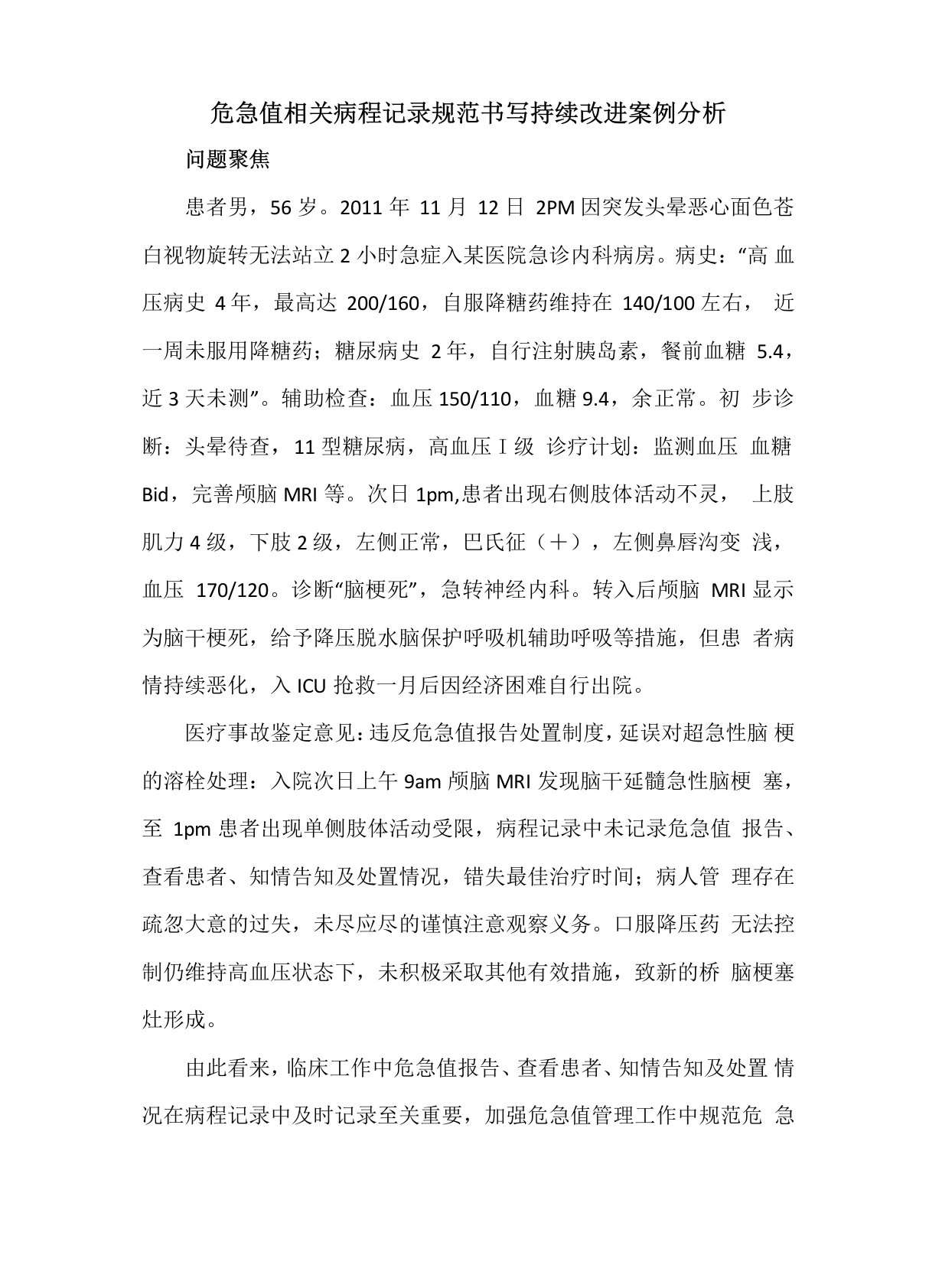 危急值管理持续改进案例分析