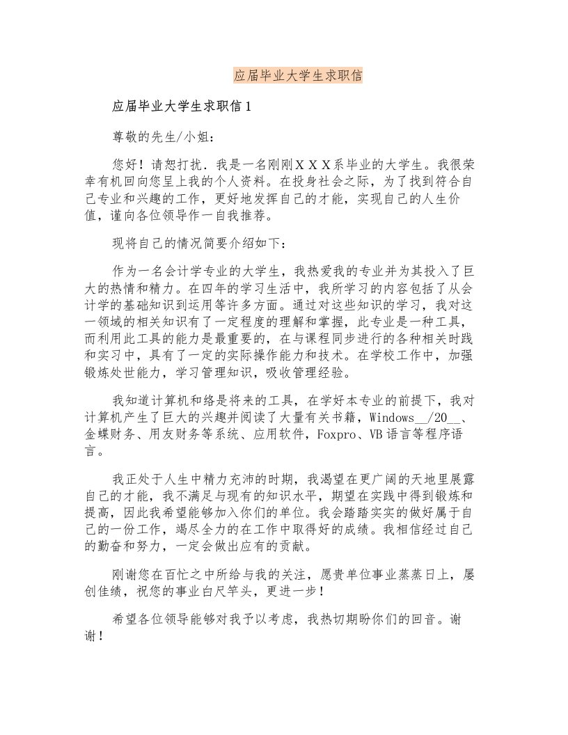 应届毕业大学生求职信