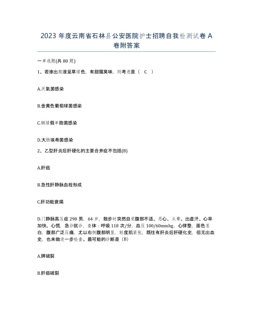 2023年度云南省石林县公安医院护士招聘自我检测试卷A卷附答案