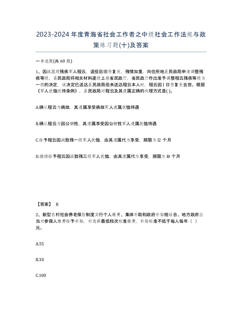 2023-2024年度青海省社会工作者之中级社会工作法规与政策练习题十及答案