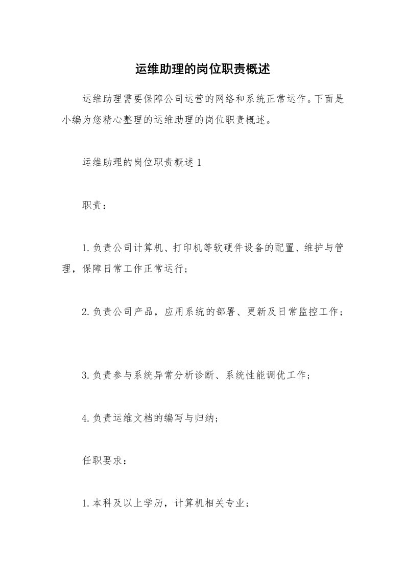 办公文秘_运维助理的岗位职责概述