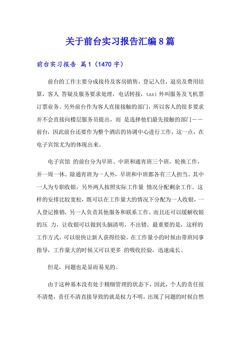 关于前台实习报告汇编8篇