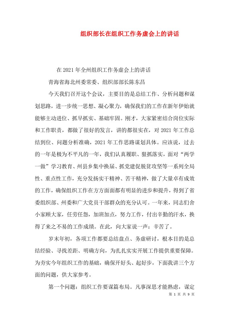 组织部长在组织工作务虚会上的讲话（四）