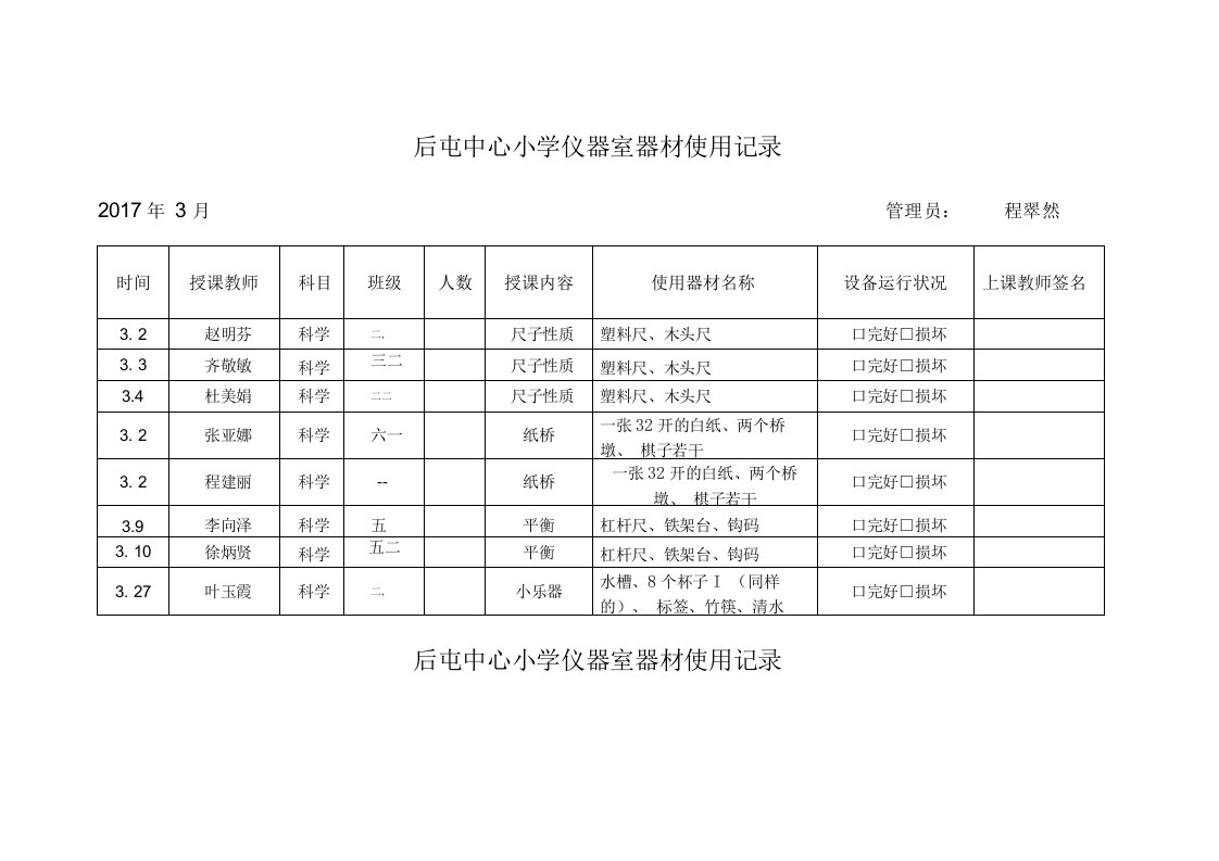 实验小学仪器室器材使用记录