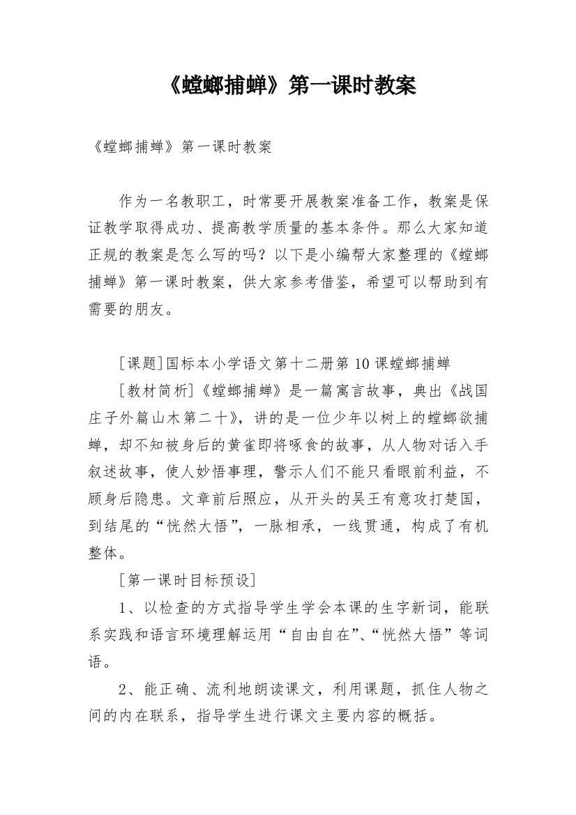 《螳螂捕蝉》第一课时教案