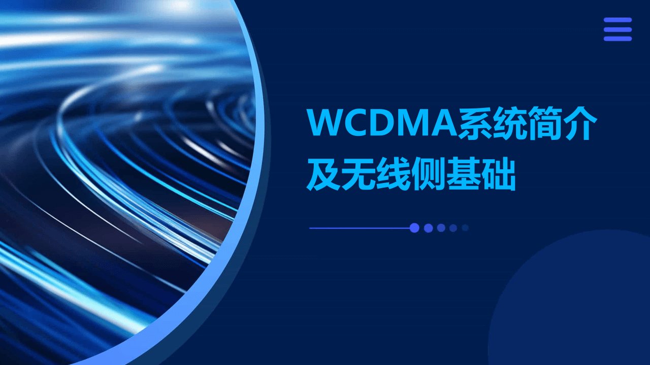 WCDMA系统简介及无线侧基础