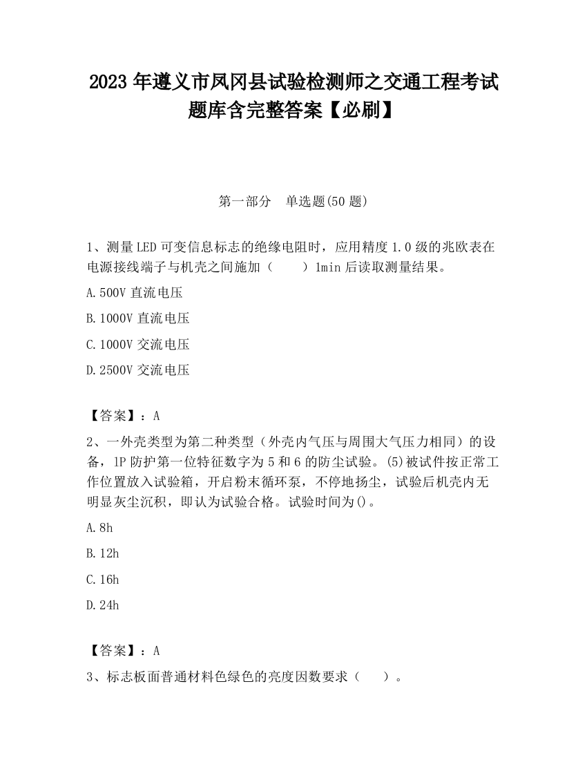 2023年遵义市凤冈县试验检测师之交通工程考试题库含完整答案【必刷】