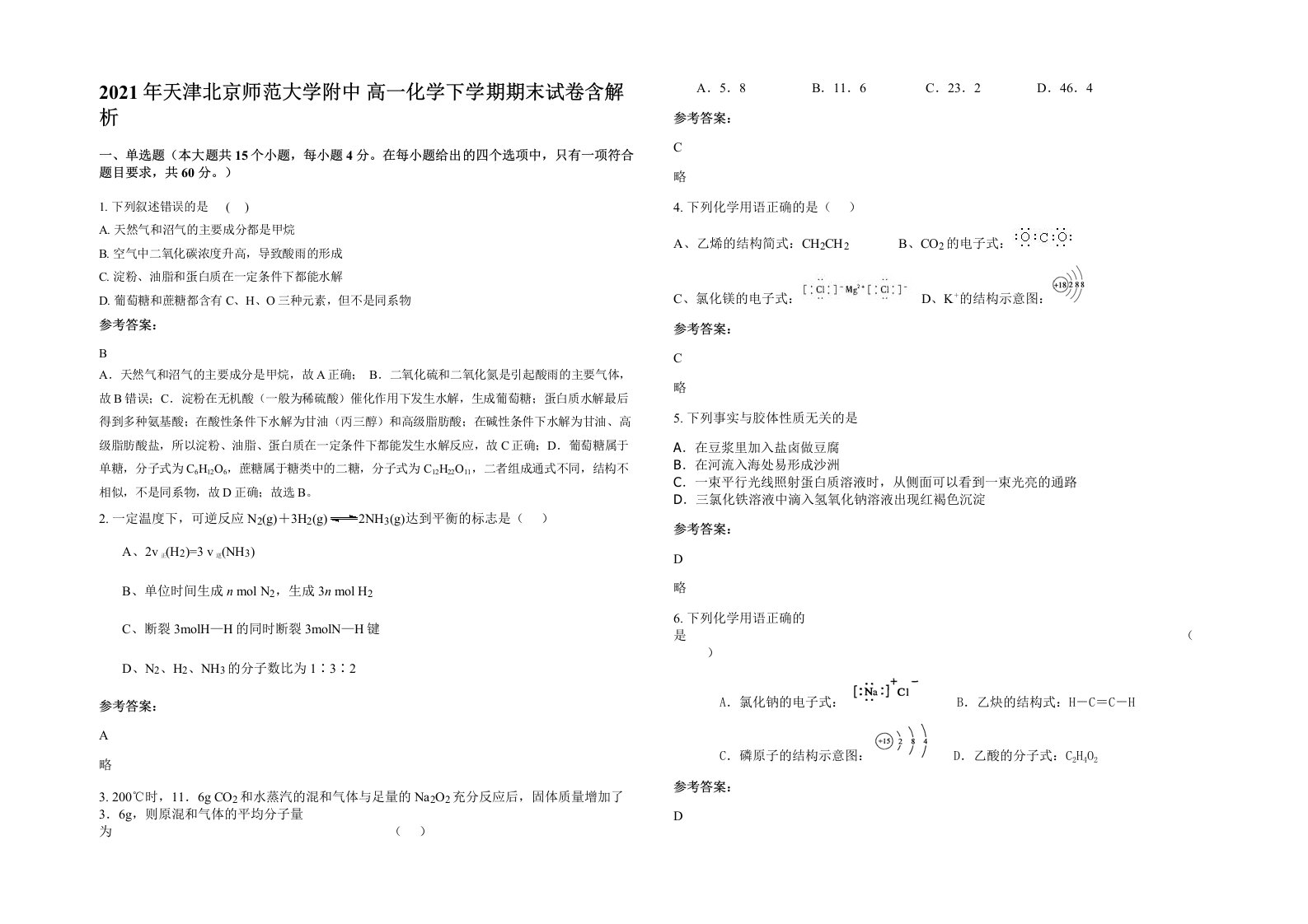 2021年天津北京师范大学附中高一化学下学期期末试卷含解析