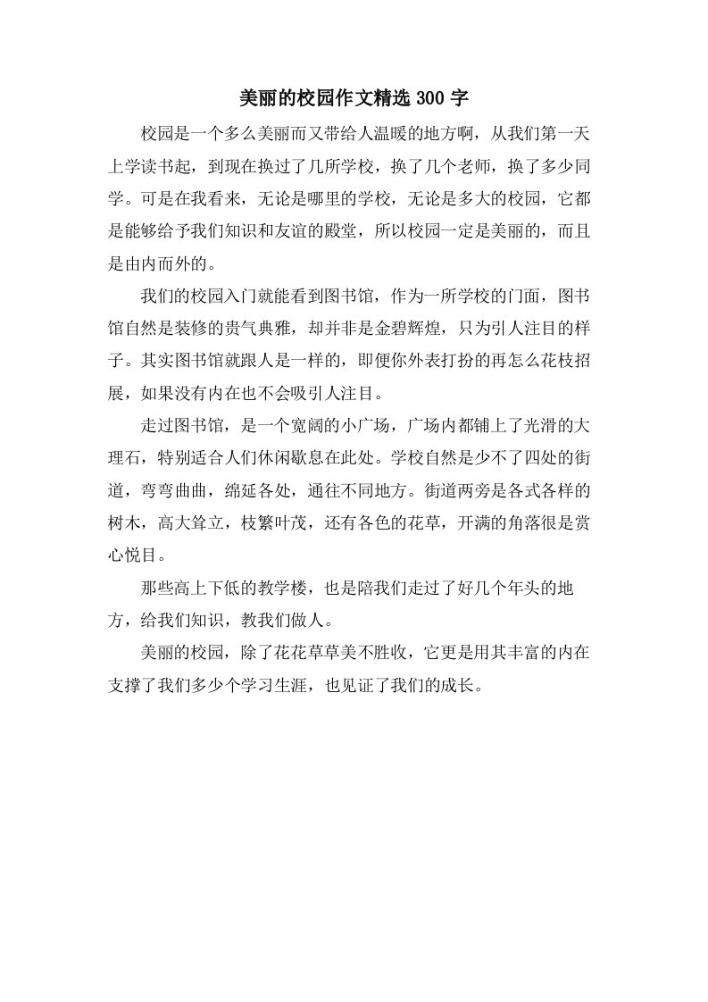 美丽的校园作文300字