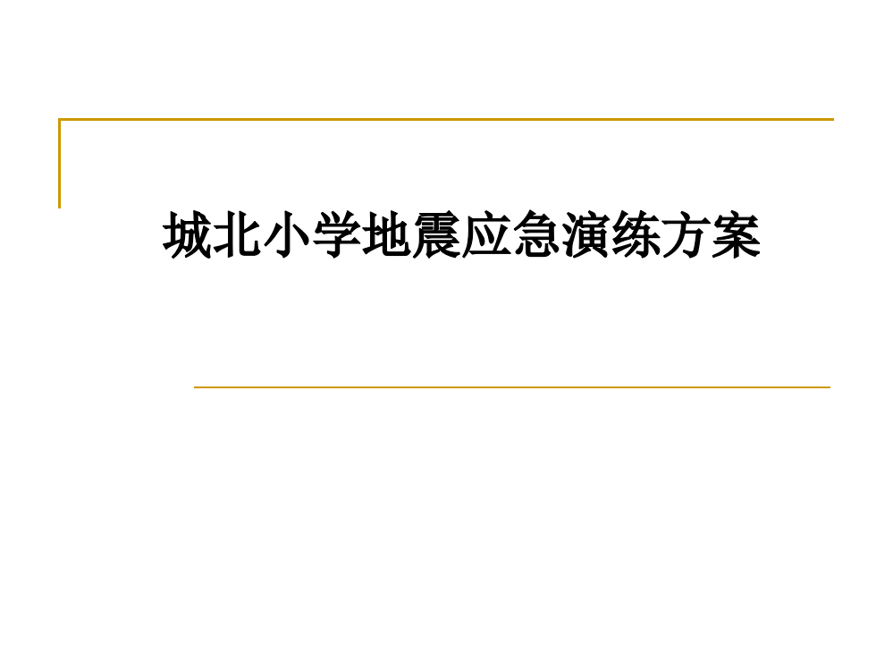 城北小学地震b应急b演练管理方案