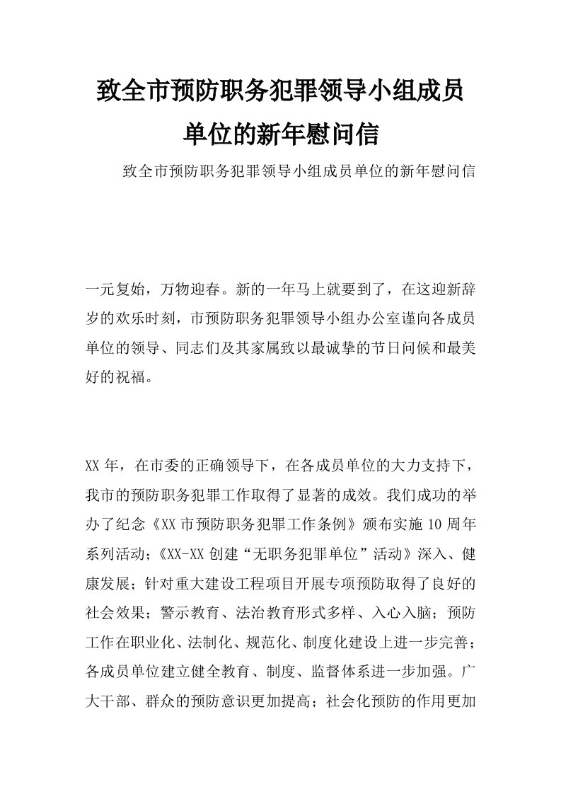 致全市预防职务犯罪领导小组成员单位的新年慰问信