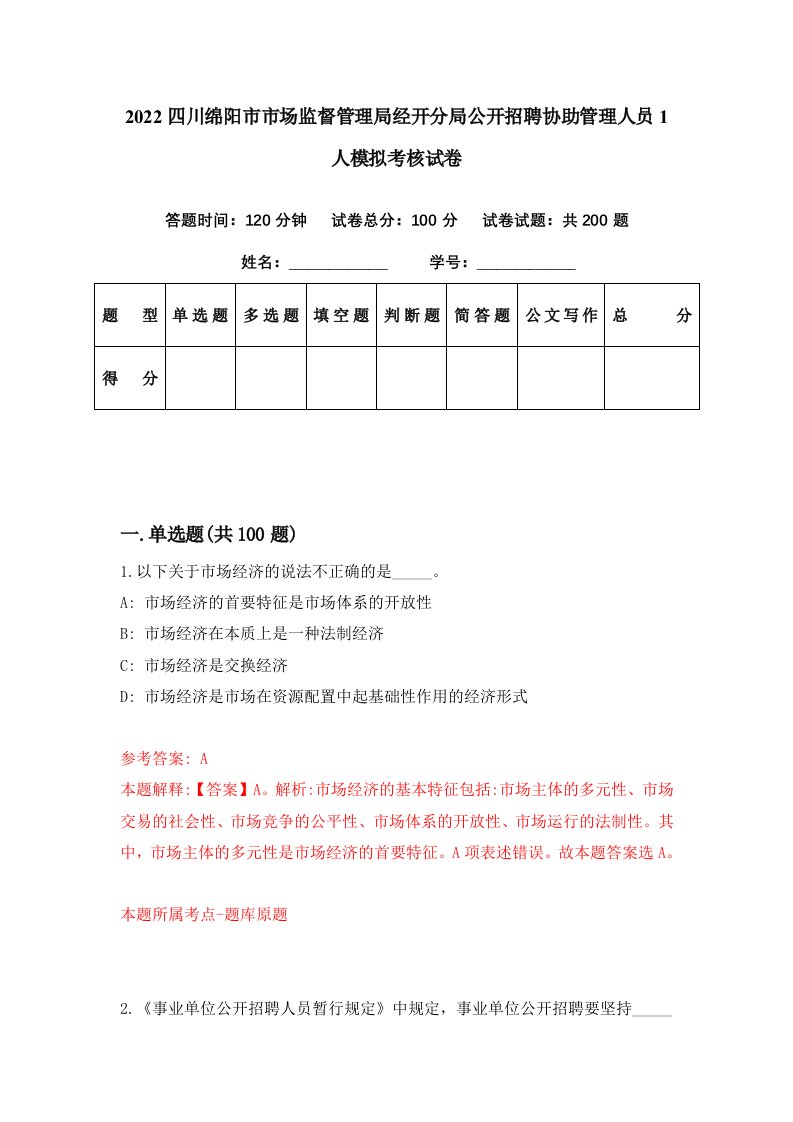 2022四川绵阳市市场监督管理局经开分局公开招聘协助管理人员1人模拟考核试卷0