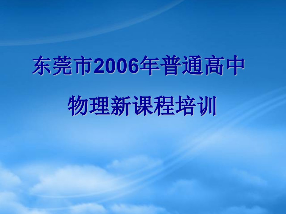 东莞市高中物理新课程培训