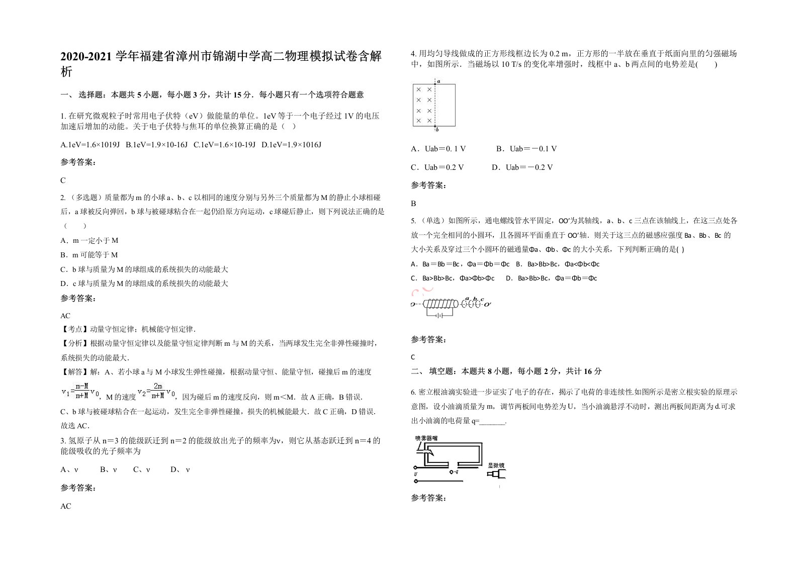 2020-2021学年福建省漳州市锦湖中学高二物理模拟试卷含解析