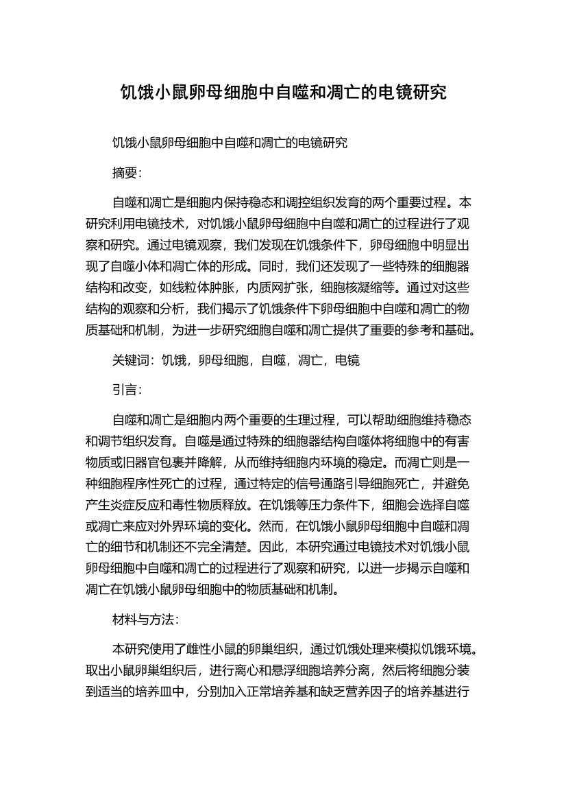 饥饿小鼠卵母细胞中自噬和凋亡的电镜研究