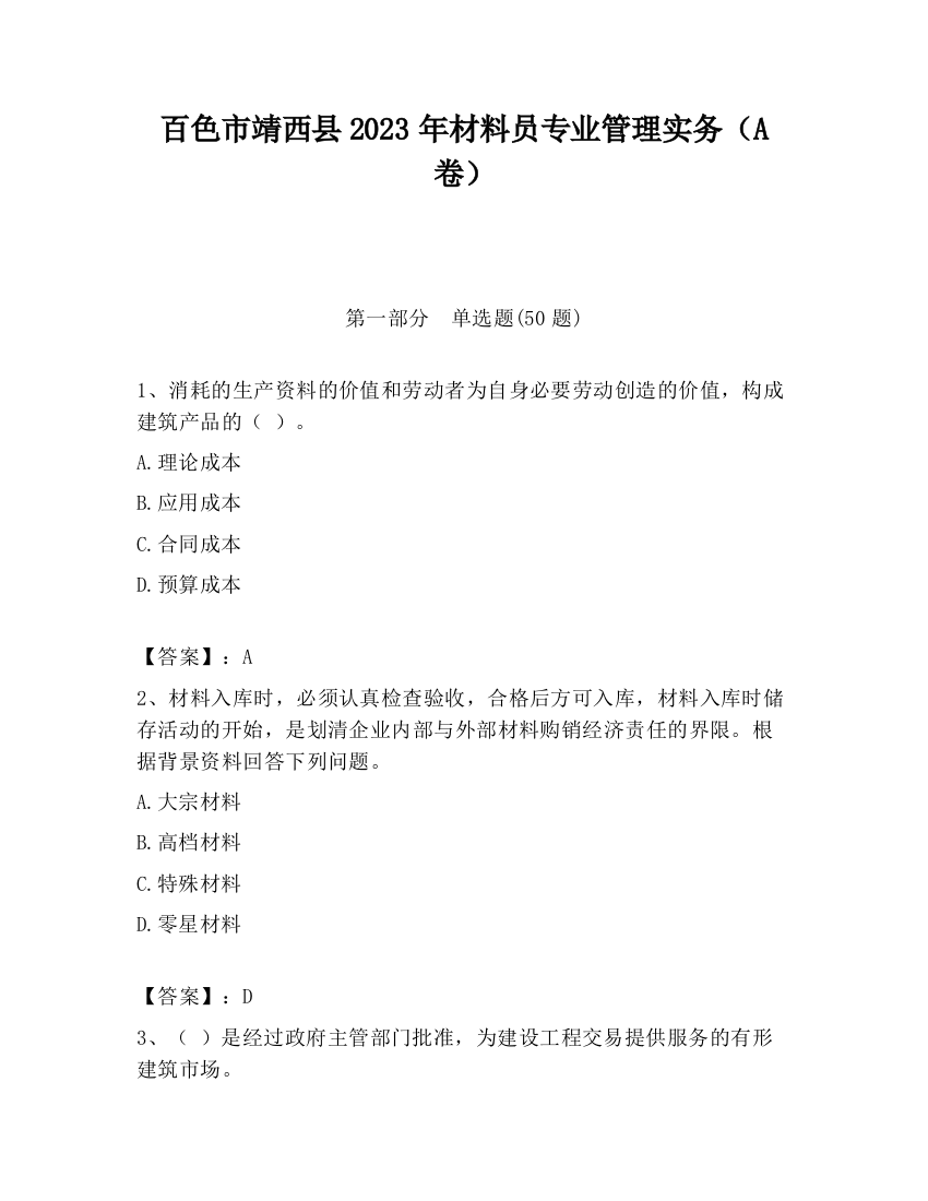 百色市靖西县2023年材料员专业管理实务（A卷）