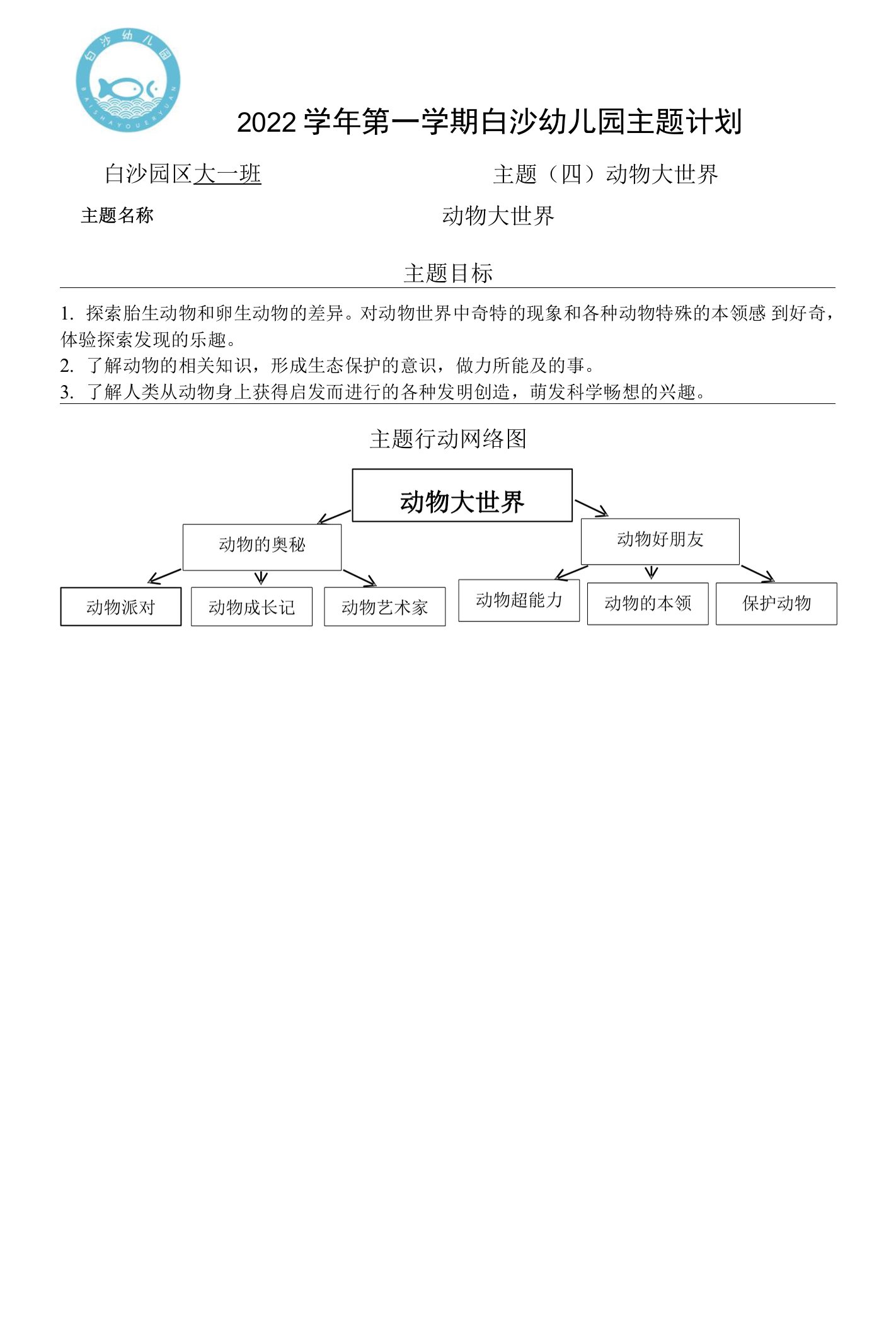 幼儿园：白沙大一班《动物大世界》主题计划