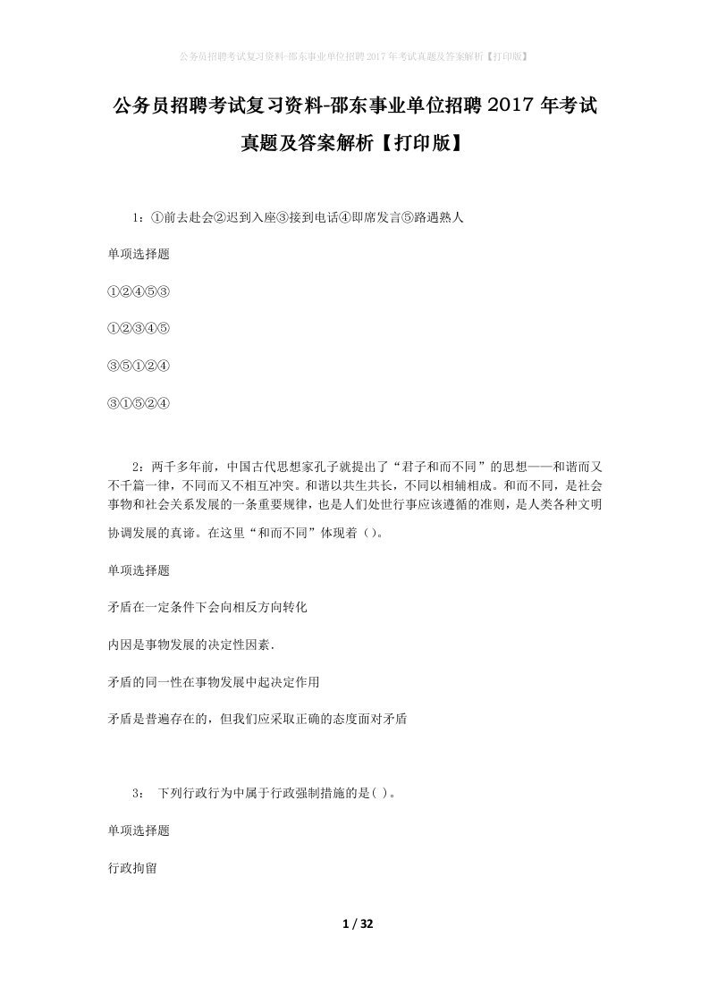 公务员招聘考试复习资料-邵东事业单位招聘2017年考试真题及答案解析打印版_1