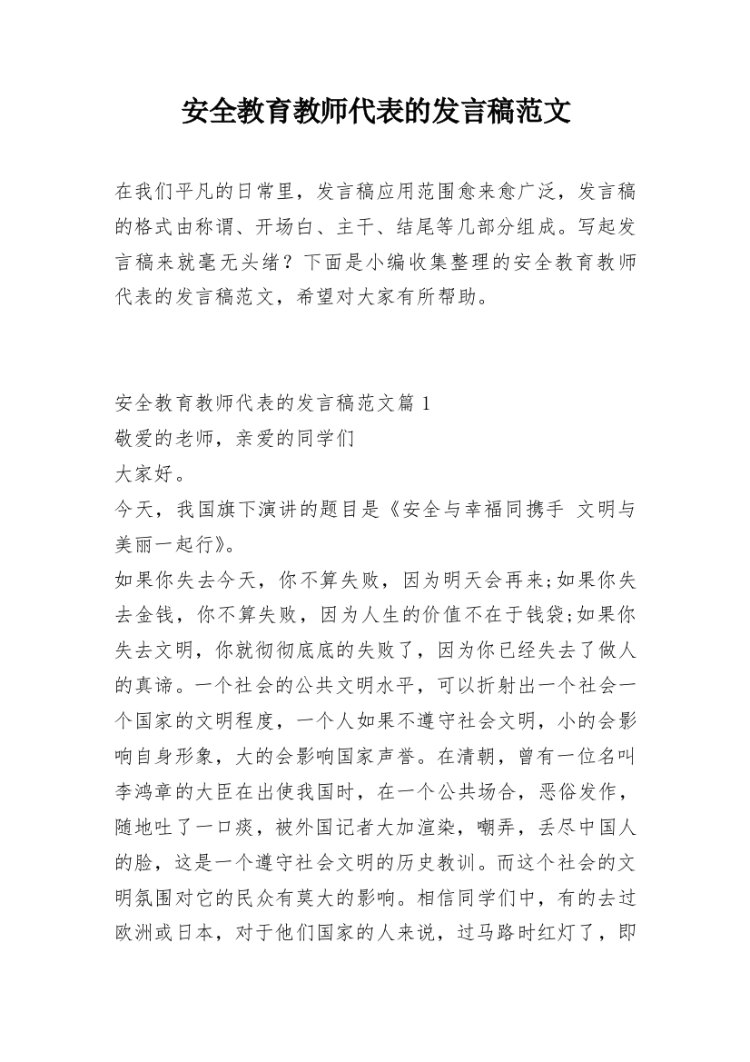 安全教育教师代表的发言稿范文