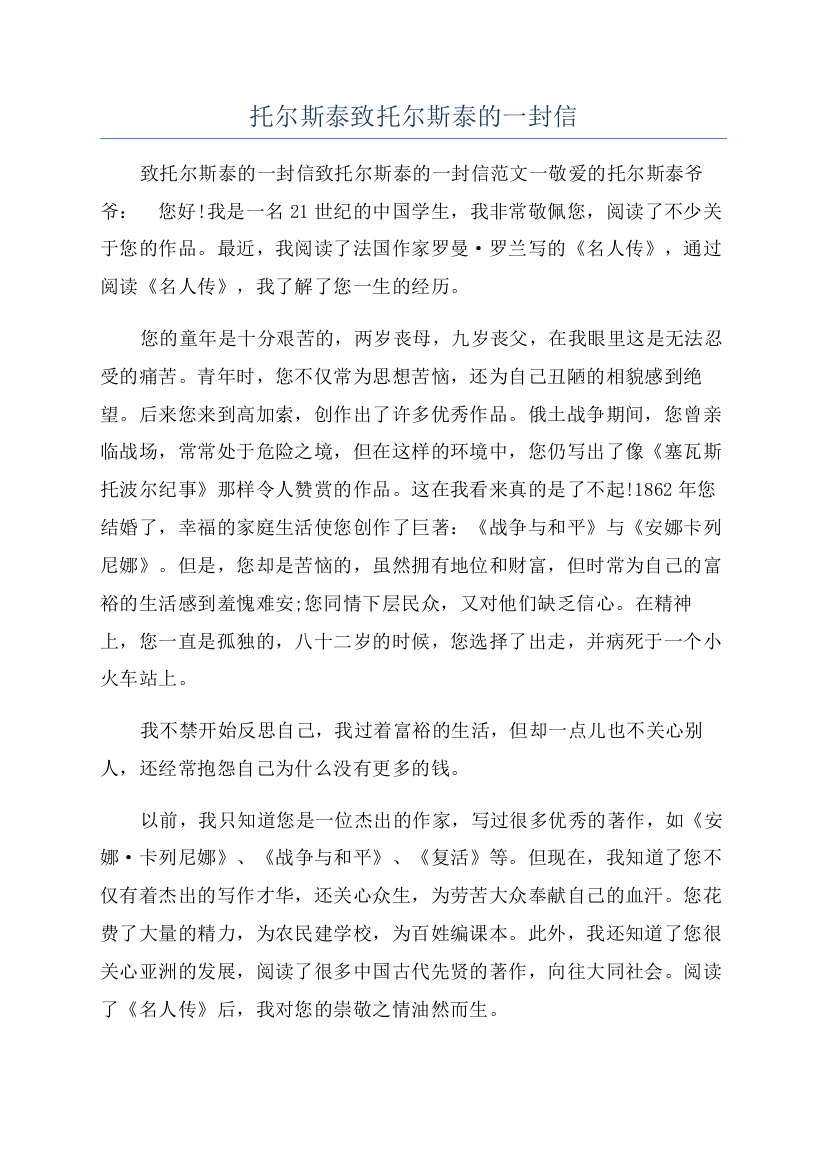 托尔斯泰致托尔斯泰的一封信