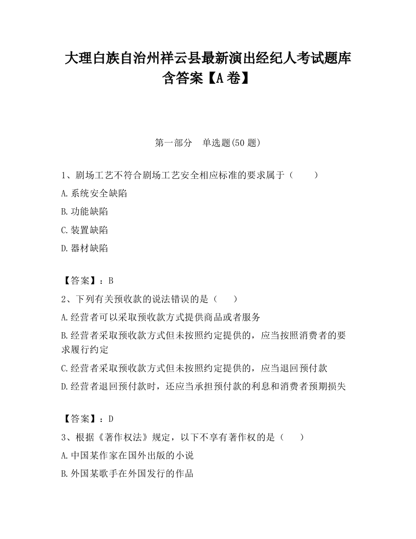 大理白族自治州祥云县最新演出经纪人考试题库含答案【A卷】