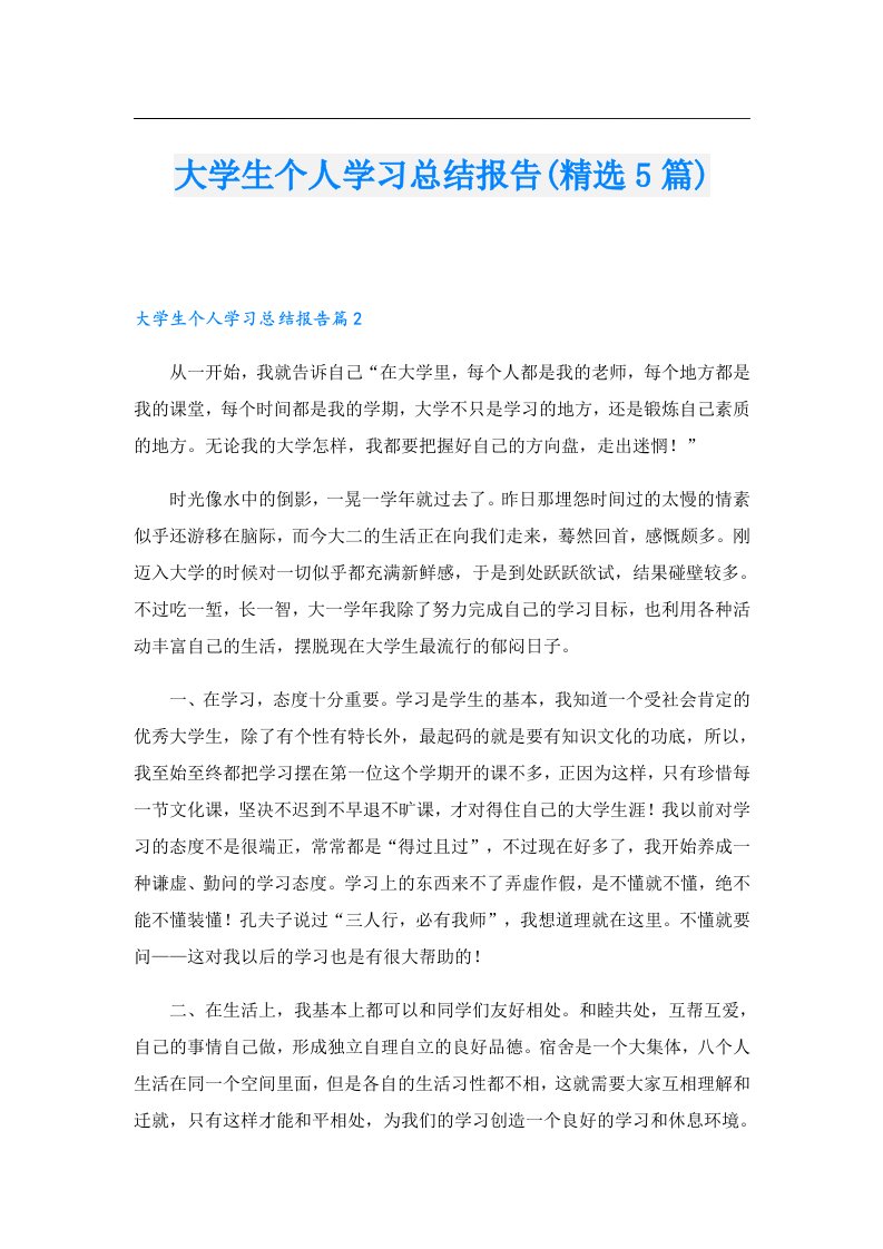 大学生个人学习总结报告(精选5篇)