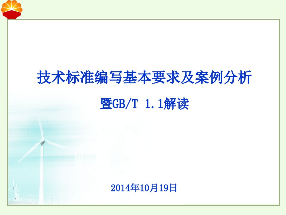 技术标准编写基本要求及案例分析培训课件