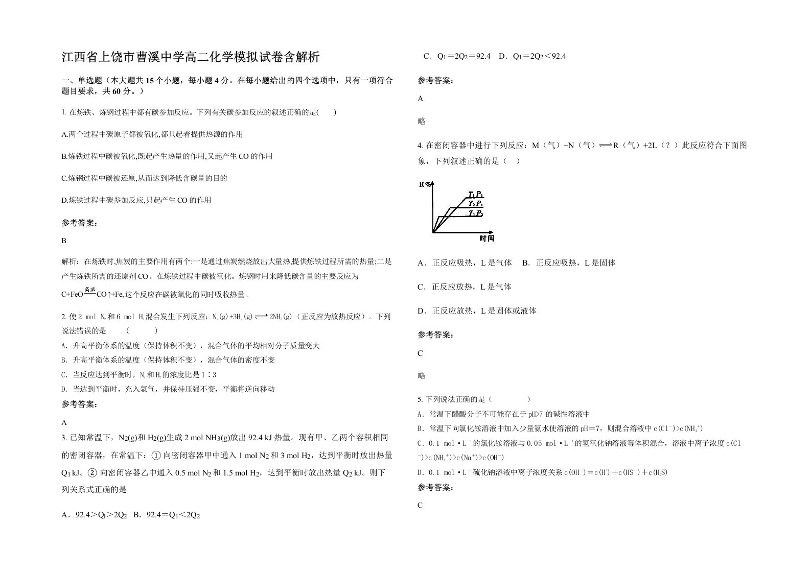 江西省上饶市曹溪中学高二化学模拟试卷含解析