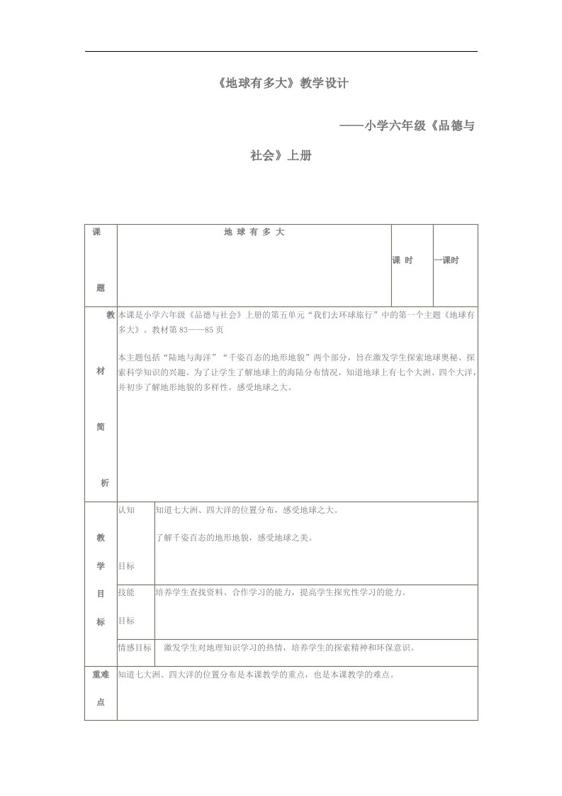 人教新课标品德与社会六年级上册《地球有多大1》