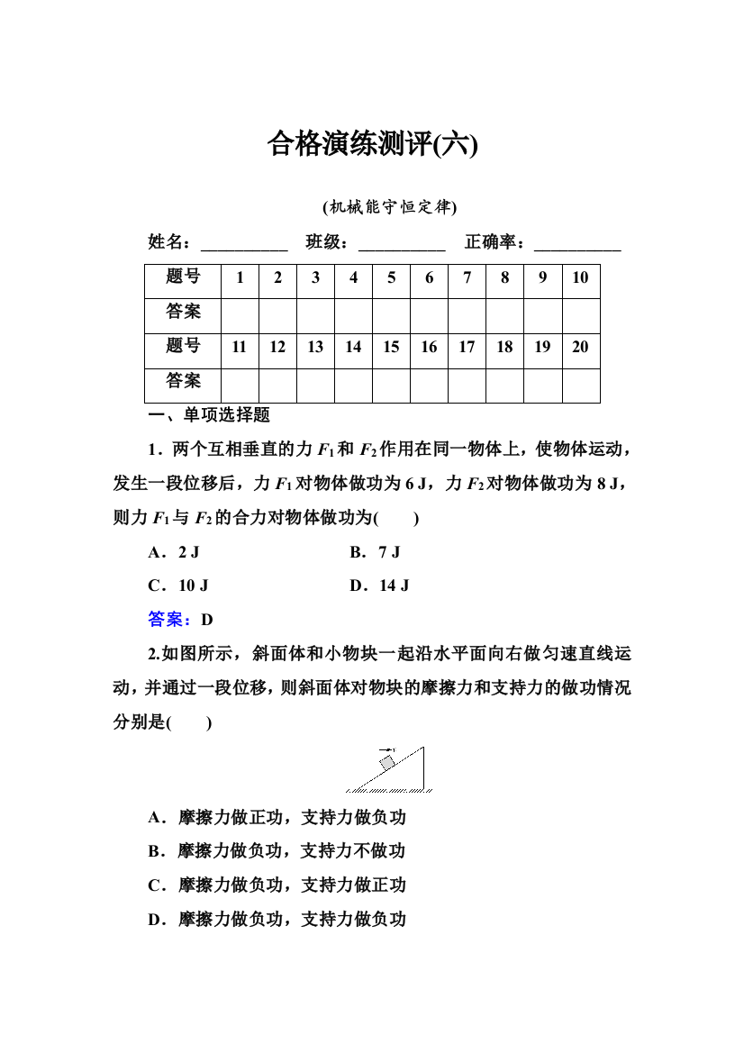 2021年（新教材）物理一轮复习合格演练测评专题六