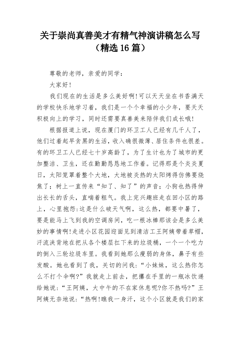 关于崇尚真善美才有精气神演讲稿怎么写（精选16篇）