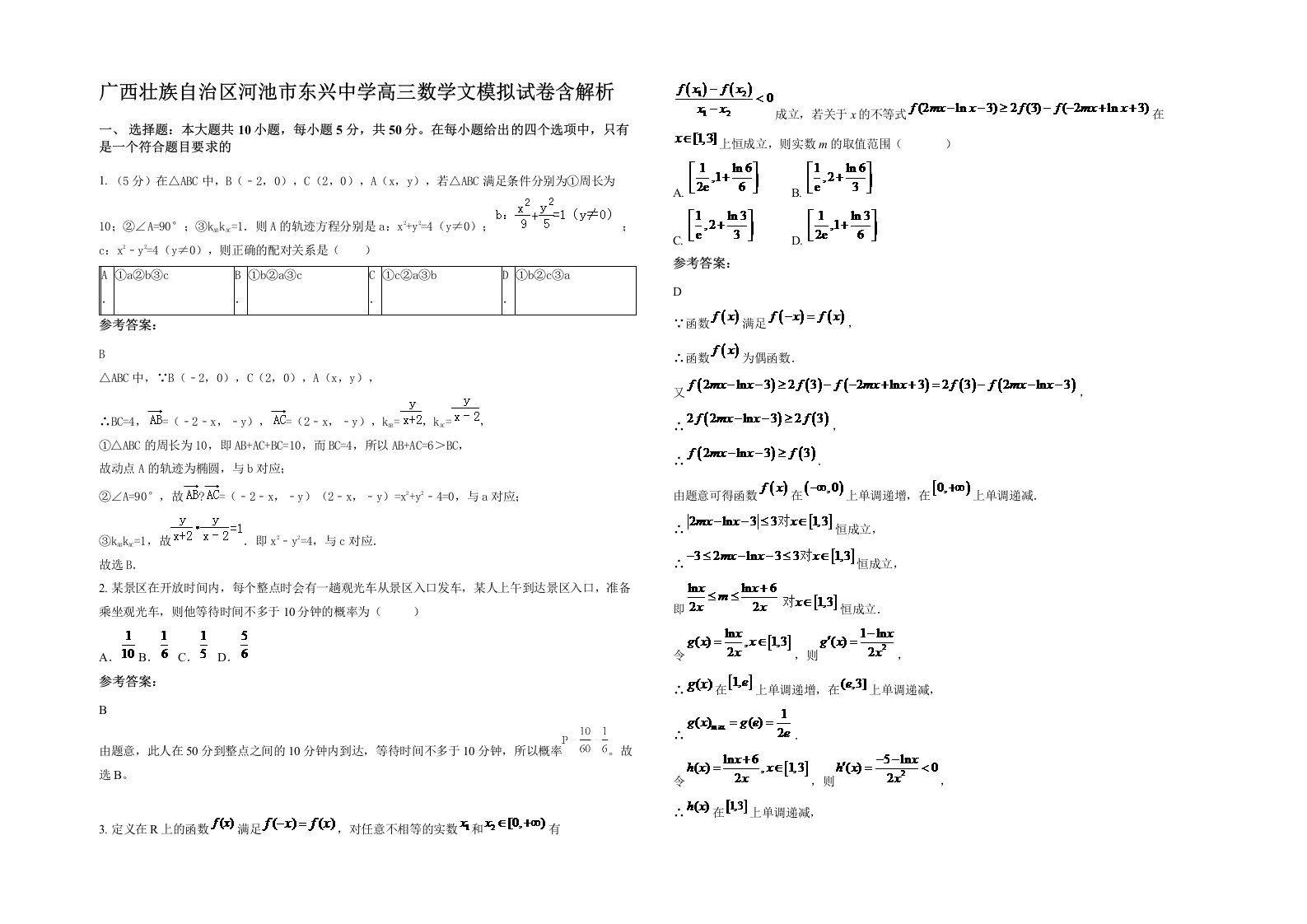 广西壮族自治区河池市东兴中学高三数学文模拟试卷含解析