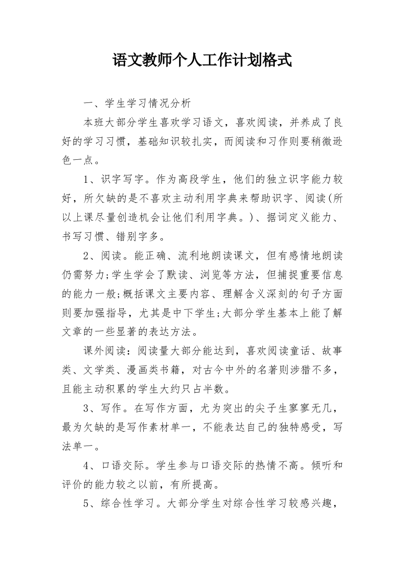 语文教师个人工作计划格式