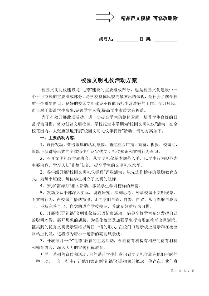 校园文明礼仪活动方案