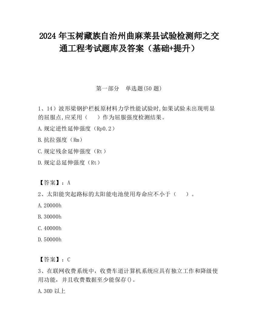 2024年玉树藏族自治州曲麻莱县试验检测师之交通工程考试题库及答案（基础+提升）