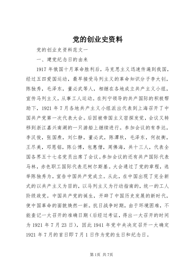 党的创业史资料