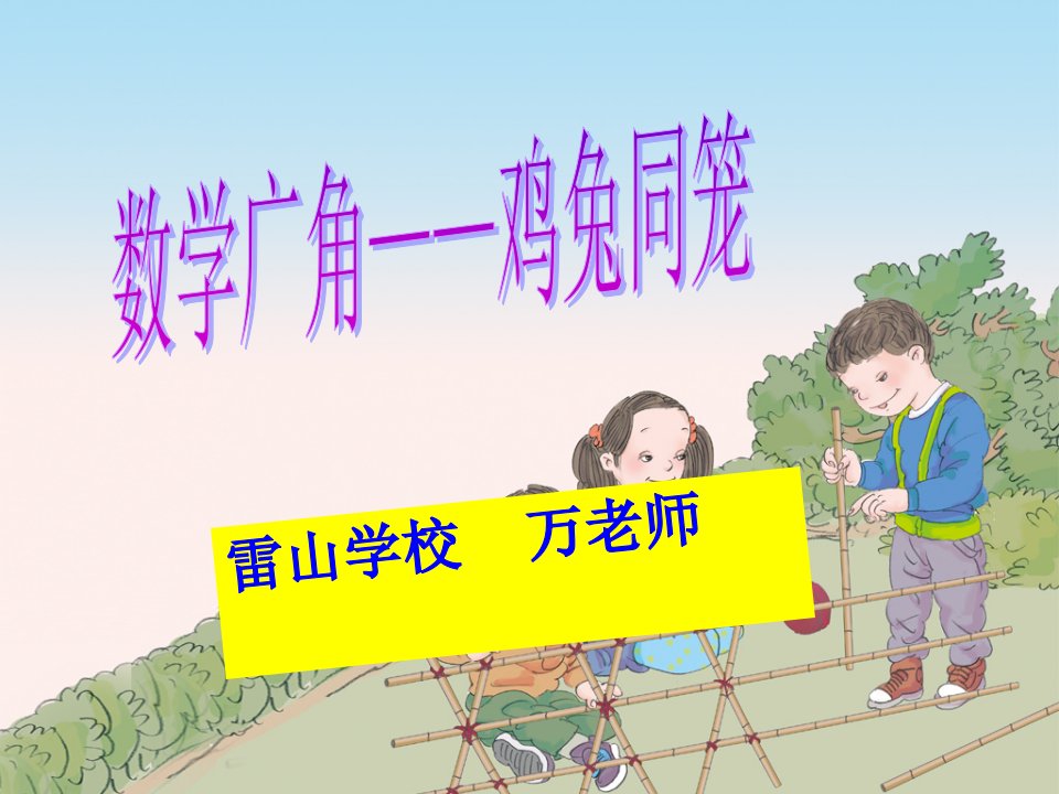 四下数学广角《鸡兔同笼》PPT课件