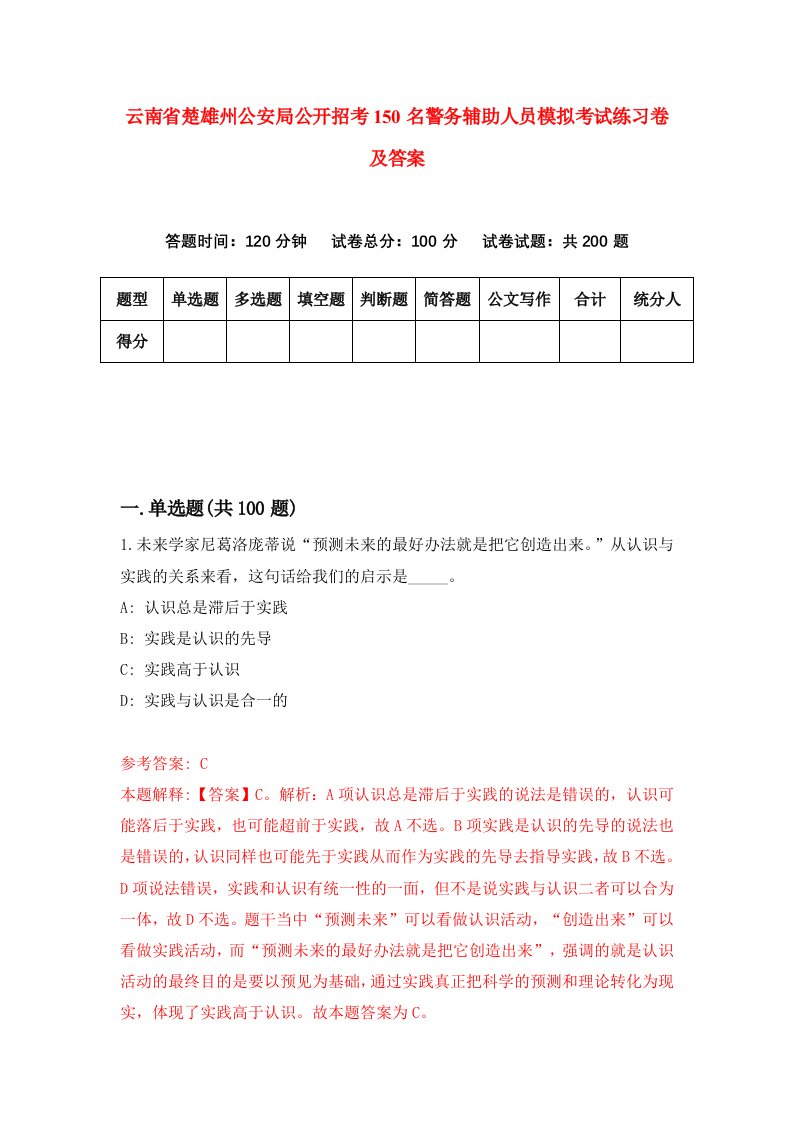 云南省楚雄州公安局公开招考150名警务辅助人员模拟考试练习卷及答案第7次