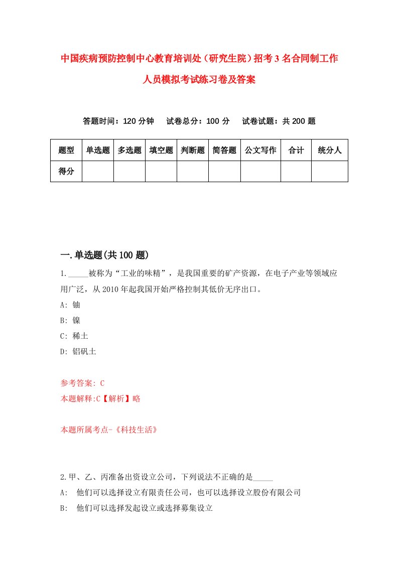 中国疾病预防控制中心教育培训处（研究生院）招考3名合同制工作人员模拟考试练习卷及答案9