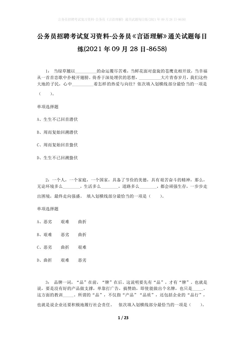 公务员招聘考试复习资料-公务员言语理解通关试题每日练2021年09月28日-8658